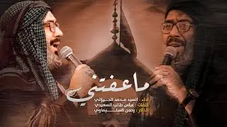 ما عفتني | سيد محمد الجيزاني | العزاء المركزي الكبير | محرم 1444هــ 2022 م
