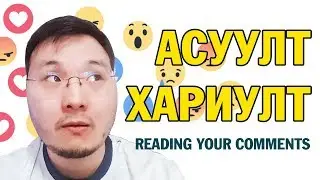 АСУУЛТ & ХАРИУЛТ (reading your comments)...
