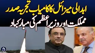 Successful Test of Ababeel Missile, President and PM Congratulate - Aaj News