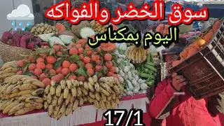 أمطار الخير اليوم بمكناس أدت إلى انخفاض كبير في أثمنة الخضر والفواكه بالجملة 