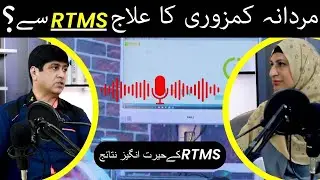 Mardana Kamzori Ka Ilaj | What Is RTMS | Erectile Dysfunction