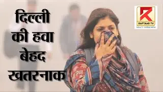 सांस और फेफड़ों की बीमारियों का खतरा बढ़ा #raftaartv #dehlincr #pollutioncrisis #vairalvideo #news