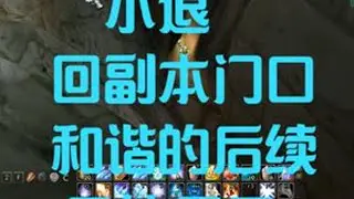 小退回副本门口和谐的后续~又能用了？ #魔兽世界 #游戏日常 #我们比你们多一个世界 #游戏 #为了部落