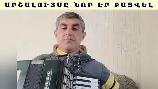 Վահե Վարդանյան Արշալույսը նոր էր բացվել / Vahe Vardanyan Arshaluysy er nor er bacvel