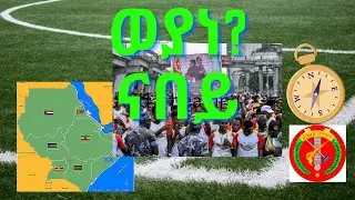 ወያነ ናበይ? @solomedia9376 @AlenaWaltaHager @sahelmedia9702