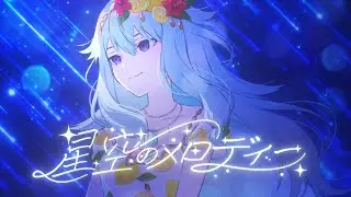 星空のメロディー / ワンダーランズ×ショウタイム × MEIKO