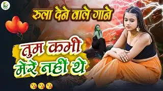 💔 Tum Kabhi Mere Nahi The | Official Sad Song | Sapna Mehta New Bewafa Love Story 💫