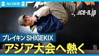 ブレイキンのSHIGEKIX 半井重幸選手 「唯一無二の存在目指す」