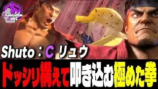 【Shuto】集中ッ！ドッシリ構えて叩き込む極めた拳 ｜Shuto (リュウ) vs テリー , 舞 , マノン 【スト6】