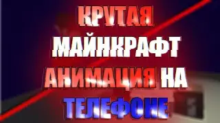 Как сделать minecraft анимацию на телефоне/андроид? | Моделинг/анимации | гайд 2022 | Prizma 3D