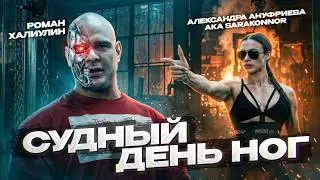 СУДНЫЙ ДЕНЬ НОГ | РОМАН ХАЛИУЛИН, АЛЕКСАНДРА АНУФРИЕВА aka. SARAKONNOR