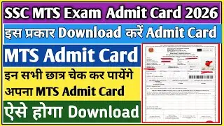 SSC MTS admit card 2026 | MTS admit card 2026 | MTS admit card Kaise nikale | SSC MTS admit card 