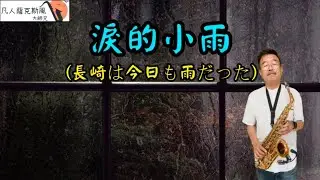 淚的小雨(長崎は今日も雨だった)-凡人薩克斯風/朝陽演奏