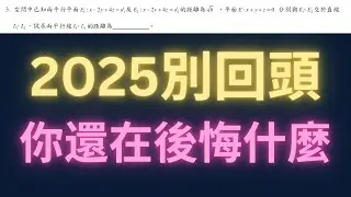 2025別回頭，你還在後悔什麼【每日一題，進步一點ep49】#學測數學 #高中數學 #學測 #數學 #物理 #maths #physics #2026 
