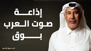إذاعة صوت العرب بوق