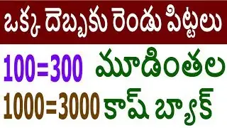3 TIMES CASHBACK OFFER || TEZ TELUGU || TEKPEDIA || google tez telugu || tez app ||  tez payments