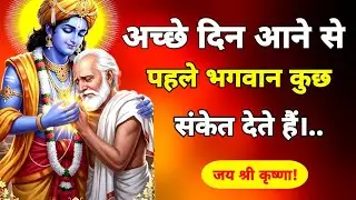 अच्छे दिन आने से पहले भगवान कुछ संकेत देते हैं |geeta saar | geeta gyan |#bhagwargeeta #motivation