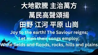 《普世歡騰 Joy to the World 》｜聖誕詩歌｜中英對照｜合唱版