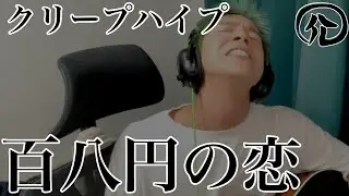 百八円の恋/クリープハイプ