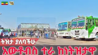 አውቶብስ ተራ አሁንም ልክ እንደ ድሮው ነች | Merkato Autobis tera, Addis Ababa 🇪🇹 Ethiopia Walking tour 2024