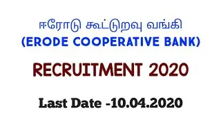 Today Latest Tn Govt Job Recruitment 2020|Cooperative Bank Recruitment 2020|Erode Bank Recruitment