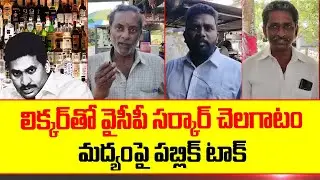 AP Public Comments on Liquor Brands | Public Talk | YS Jagan || TDP Official