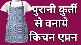 How to Kitchen Apron cutting and stitching ||पुरानी कुर्ती से वनाये किचन  एप्रिन  ||  Kitchen Apron