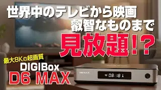 【 開封 】世界中のテレビから映画、エ◯チなものまで最大8Kで見放題!?｜DIGIBOX D6 MAX