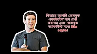 How to Change Facebook account name and Edit bio.