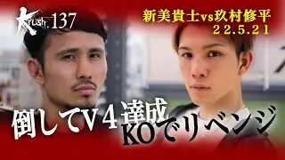 【煽り映像】新美貴士 vs 玖村修平 22.5.21 Krush.137  #krush #k1wgp #格闘技