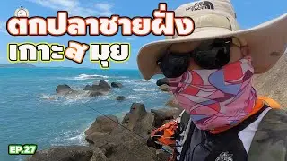 ตกปลาชายฝั่ง เกาะสมุย Koh Samui Thailand Coastal Fishing