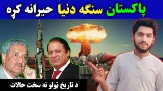 From Nothing to Nuclear: Pakistan’s Atomic History | In Pashto