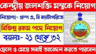Central Ground Water Board Recruitment | কেন্দ্রীয় সরকারের জলশক্তি মন্ত্রকে প্রচুর কর্মী নিয়োগ |