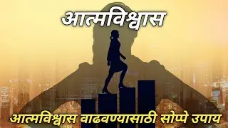 आत्मविश्वास कसा निर्माण करायचा? How to Build Self Confidence I Marathi | How to increase Confidence