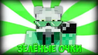 ЗЕЛЁНЫЕ ОЧКИ | 13 карт parody meme | Енот и Лис |