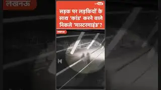 Lucknow Viral Video:  सड़क पर लड़कियों के साथ 'गंदी' हरकत, आरोपियों ने पुलिस को घुमा दिया?