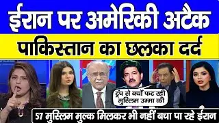 World Shocked | USA Attacked Iran ! Pakistan Ka Chhalka Dard 57 Muslim Mulk Nahi Bacha Iran !