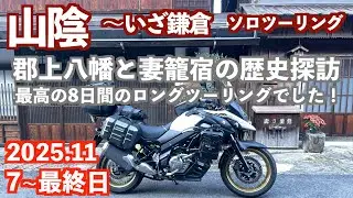 歴史を知ればバイク旅は10倍楽し！最終日まで山陰ツーリングで歴史施設を20か所以上巡ってきました！総距離1560kmでVストローム650の燃費は29.3km/L！　#郡上八幡　#妻籠宿　#高遠そば