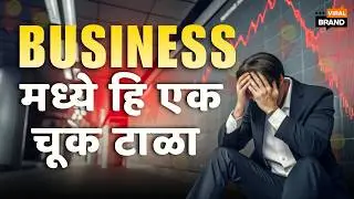 एक चूक&hellip; आणि बिझनेस बंद! | Business Failure Story in Marathi | Viral Brand
