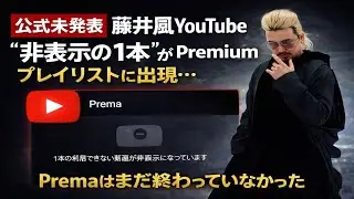【鳥肌注意】藤井風公式YouTubeに突然現れた“非表示の1本”…Premaが今も進行形である決定的証拠