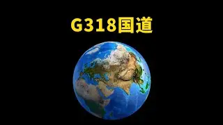 恭喜你建造了我国最美景观大道：G318国道！ #地理 #318川藏线 #发明 #科普 #318