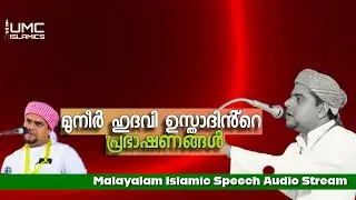 മുനീർ ഹുദവി വിളയിൽ | Malayalam Islamic Speech Live Audio Stream | UMC ISLAMICS |