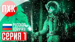 EXPEDITION ZERO Прохождение 1 ᐅ Ужас во льдах.