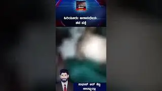 #hiriyur ಅನಾಮಧೇಯ ಶವ ಪತ್ತೆ #viralshort #viralnews #viralreels #kannadanewschannel