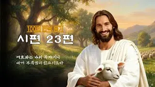 시편23편 100번 듣기 | 여호와는 나의 목자시니 #치유 #회복 (수면용/기도용)