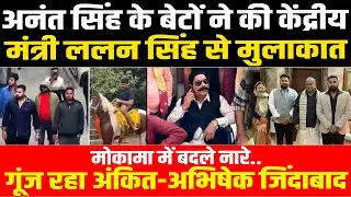 Anant Singh के बेटों ने की मंत्री Lalan Singh से मुलाकात, पिता के अंदाज में पूरा Mokama घूम रहे