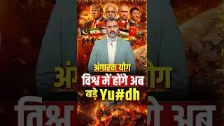 Angarak Yog 2026: Global Tensions Between 23 Feb&ndash;2 April? | Prashant Kapoor