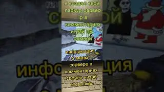 мой топ сервер паркур ip в комментариях
