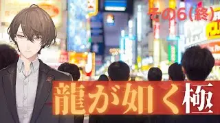 【龍が如く 極】ケリを付けに行く配信【にじさんじ/加賀美ハヤト】※最終章ネタバレ注意