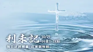 201029 利未記 19章1~18節 十誡的生活應用